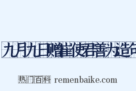 九月九日赠崔使君善为造句是什么意思的图片
